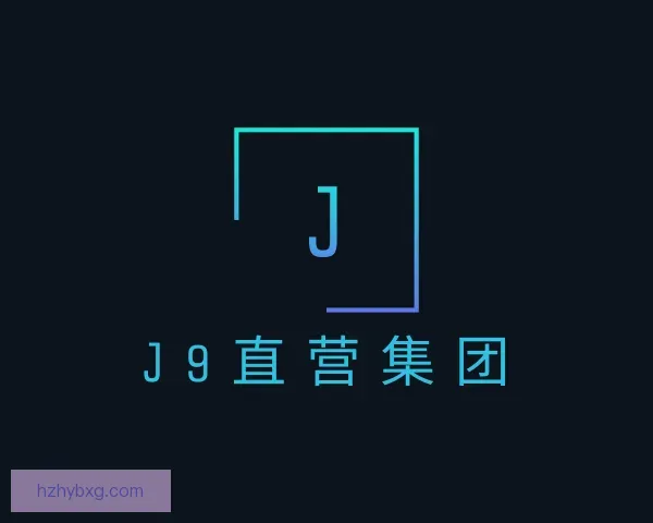 了解J9直营